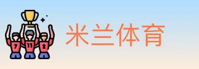 米兰体育 logo